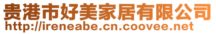 貴港市好美家居有限公司