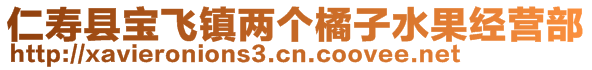 仁壽縣寶飛鎮(zhèn)兩個橘子水果經(jīng)營部