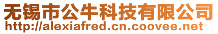 無錫市公牛科技有限公司