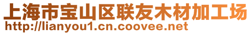 上海市宝山区联友木材加工场