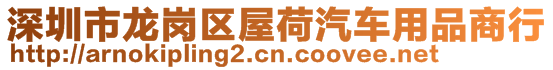 深圳市龍崗區(qū)屋荷汽車用品商行