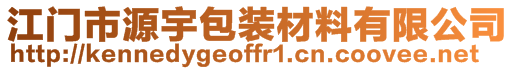 江門市源宇包裝材料有限公司