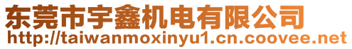 東莞市宇鑫機電有限公司