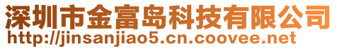 深圳市金富島科技有限公司