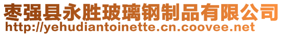 棗強縣永勝玻璃鋼制品有限公司