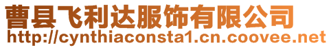 曹縣飛利達(dá)服飾有限公司