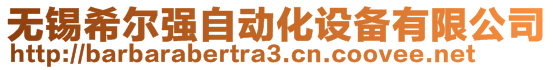 無錫希爾強(qiáng)自動化設(shè)備有限公司