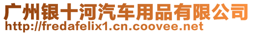 廣州銀十河汽車用品有限公司