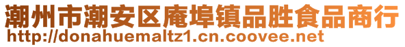 潮州市潮安区庵埠镇品胜食品商行