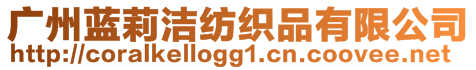 廣州藍(lán)莉潔紡織品有限公司