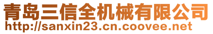 青島三信全機械有限公司