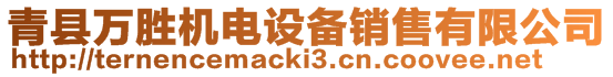 青縣萬勝機電設(shè)備銷售有限公司