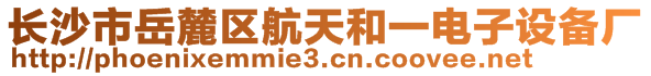 長沙市岳麓區(qū)航天和一電子設(shè)備廠