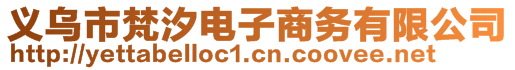 義烏市梵汐電子商務有限公司