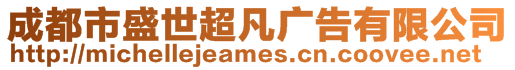 成都市盛世超凡廣告有限公司