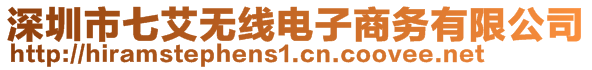 深圳市七艾無(wú)線電子商務(wù)有限公司