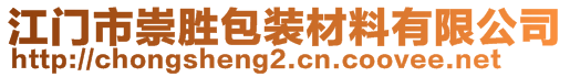 江门市崇胜包装材料有限公司