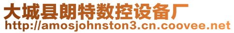 大城縣朗特數(shù)控設備廠