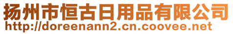 揚(yáng)州市恒古日用品有限公司