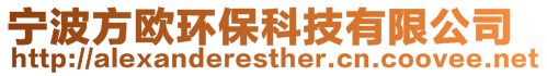 寧波方歐環(huán)保科技有限公司