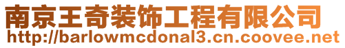 南京王奇裝飾工程有限公司