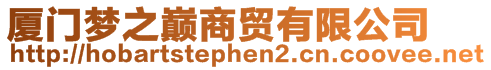 廈門夢之巔商貿(mào)有限公司