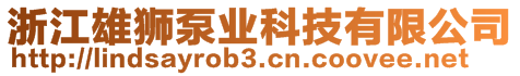 浙江雄獅泵業(yè)科技有限公司