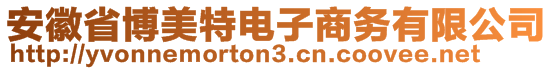 安徽省博美特電子商務(wù)有限公司