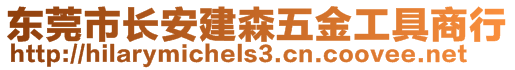 東莞市長安建森五金工具商行