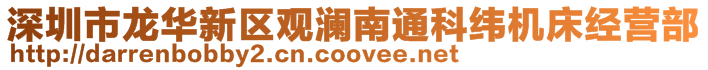 深圳市龍華新區(qū)觀瀾南通科緯機(jī)床經(jīng)營部