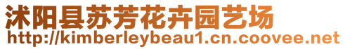 沭陽(yáng)縣蘇芳花卉園藝場(chǎng)