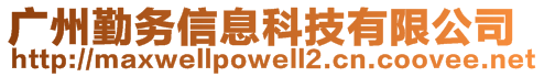 廣州勤務信息科技有限公司