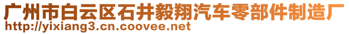廣州市白云區(qū)石井毅翔汽車零部件制造廠