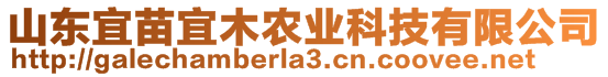 山东宜苗宜木农业科技有限公司