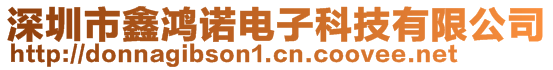 深圳市鑫鸿诺电子科技有限公司