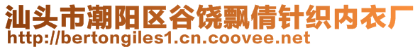 汕頭市潮陽區(qū)谷饒飄倩針織內(nèi)衣廠