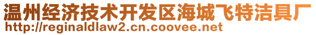 溫州經(jīng)濟技術開發(fā)區(qū)海城飛特潔具廠