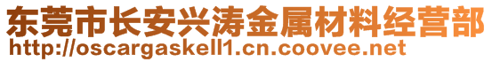 東莞市長安興濤金屬材料經(jīng)營部