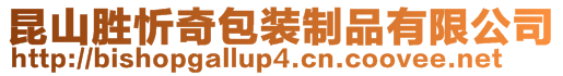 昆山勝忻奇包裝制品有限公司