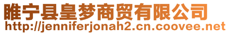 睢寧縣皇夢(mèng)商貿(mào)有限公司