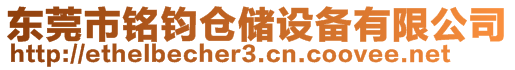 東莞市銘鈞倉儲設備有限公司