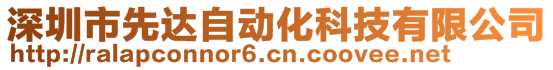 深圳市先达自动化科技有限公司