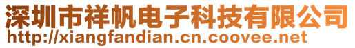 深圳市祥帆電子科技有限公司