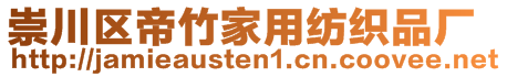 崇川区帝竹家用纺织品厂