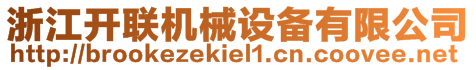 浙江開聯機械設備有限公司