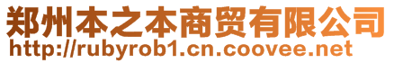 鄭州本之本商貿有限公司