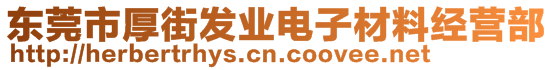 东莞市厚街发业电子材料经营部