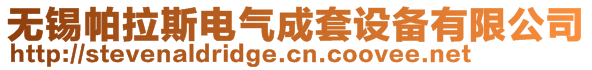 無錫帕拉斯電氣成套設(shè)備有限公司