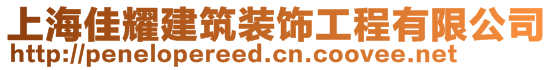 上海佳耀建筑装饰工程有限公司