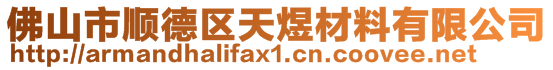 佛山市順德區天煜材料有限公司